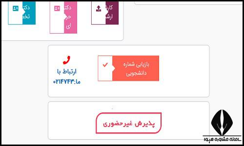 ثبت نام پذیرفته شدگان بدون کنکور دانشگاه آزاد 1403